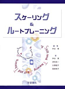 スケーリング&ルートプレーニング(中古品)