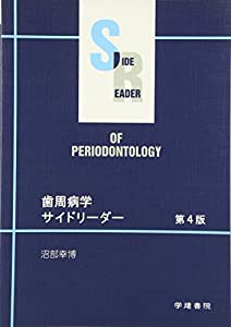 歯周病学サイドリーダー(中古品)