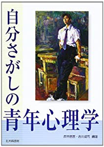 自分さがしの青年心理学(中古品)