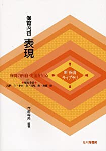 保育内容 表現 (新保育ライブラリ 保育の内容・方法を知る)(中古品)