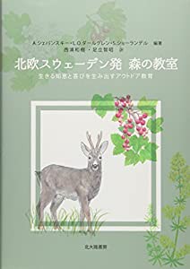 北欧スウェーデン発 森の教室: 生きる知恵と喜びを生み出すアウトドア教育(中古品)