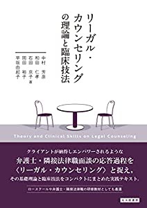 リーガル・カウンセリングの理論と臨床技法(中古品)