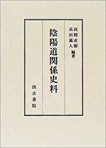 陰陽道関係史料(中古品)