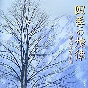 四季の旋律―上杉満生写真集(中古品)