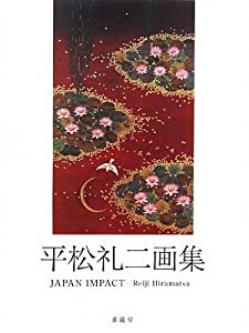 平松礼二画集(中古品)