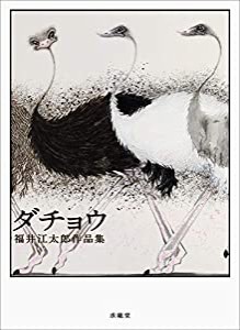 ダチョウ―福井江太郎作品集(中古品)