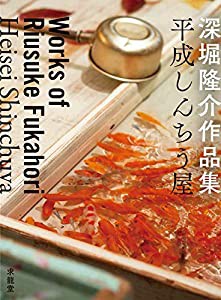 深堀隆介作品集 平成しんちう屋(中古品)