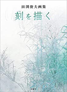 田渕俊夫画集 刻を描く(中古品)