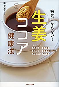 病気にならない！生姜ココア健康法(中古品)