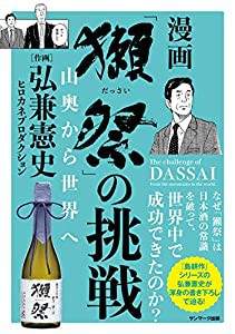 「獺祭」の挑戦 山奥から世界へ(中古品)