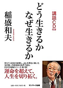 どう生きるか なぜ生きるか(講話CD付き)(中古品)