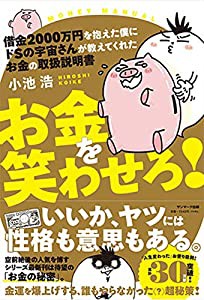 借金2000万円を抱えた僕にドSの宇宙さんが教えてくれた お金の取扱説明書(中古品)