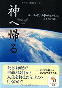 神へ帰る (サンマーク文庫)(中古品)