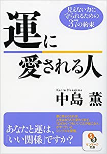 運に愛される人 (サンマーク文庫)(中古品)