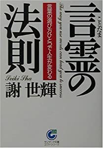 言霊の法則 (サンマーク文庫)(中古品)