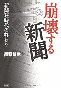 崩壊する新聞―新聞狂時代の終わり (新聞販売黒書)(中古品)