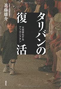 タリバンの復活―火薬庫化するアフガニスタン(中古品)