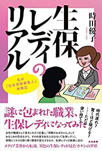 生保レディのリアル:私の「生命保険募集人」体験記(中古品)