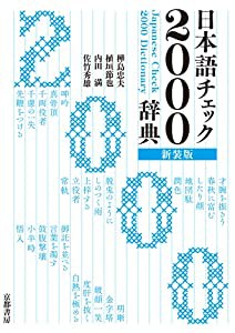 日本語チェック2000辞典 新装版(中古品)