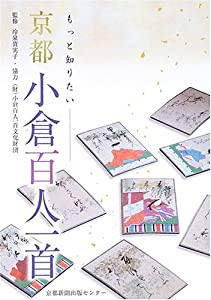 もっと知りたい京都・小倉百人一首(中古品)