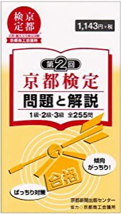 第2回京都検定 問題と解説(中古品)