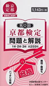 京都検定問題と解説 第8回—1級・2級・3級全255問(中古品)