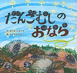 だんごむしのおなら(中古品)