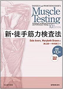 新・徒手筋力検査法 原著第10版[Web動画付](中古品)