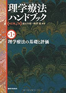 理学療法の基礎と評価(理学療法ハンドブック 改訂第4版)(中古品)