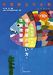 作業療法技術学2 福祉用具の使い方%カンマ%住環境整備(作業療法学全書(中古品)