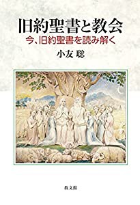 旧約聖書と教会: 今、旧約聖書を読み解く(中古品)