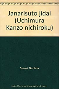 ジャーナリスト時代 (内村鑑三日録)(中古品)