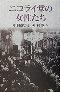 ニコライ堂の女性たち(中古品)