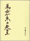 万世一系の天皇―主として国体学的考察(中古品)