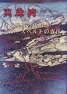 真珠湾—日米開戦の真相とルーズベルトの責任(中古品)