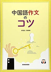 中国語作文のコツ(中古品)