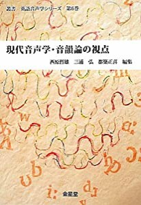 現代音声学・音韻論の視点 (叢書・英語音声学シリーズ)(中古品)