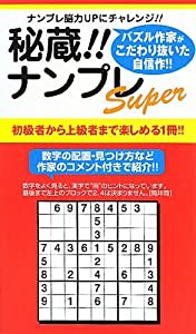 秘蔵!!　ナンプレＳｕｐｅｒ (ナンプレガーデンＢＯＯＫ☆ナンプレＳｕｐｅｒ　)(中古品)