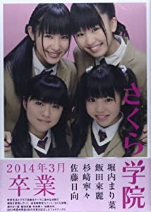 さくら学院 堀内まり菜・飯田來麗・杉?ア寧々・佐藤日向 2014年3月 卒業(中古品)