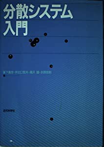 分散システム入門 (分散システムシリーズ)(中古品)