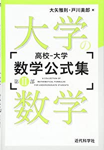 高校‐大学 数学公式集:第II部 大学の数学(中古品)