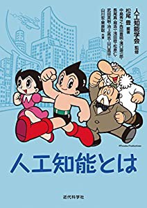 人工知能とは (監修:人工知能学会)(中古品)