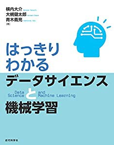 はっきりわかるデータサイエンスと機械学習(中古品)