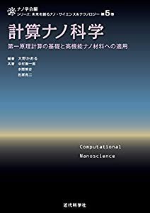 計算ナノ科学 -第一原理計算の基礎と高機能ナノ材料への適用 (ナノ学会 編 シリーズ:未来を創るナノ・サイエンス&テクノロジー)(