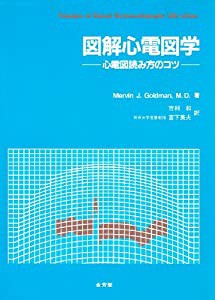 図解心電図学―心電図読み方のコツ(中古品)