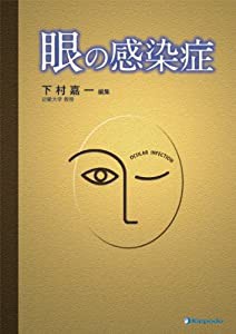 眼の感染症(中古品)