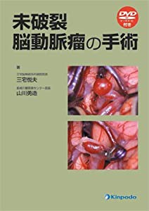 未破裂脳動脈瘤の手術(中古品)