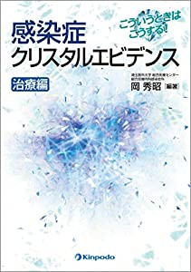 こういうときはこうする! 感染症クリスタルエビデンス 治療編(中古品)