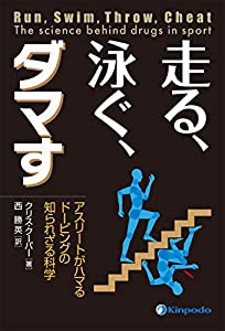 走る、泳ぐ、ダマす アスリートがハマるドーピングの知られざる科学(中古品)