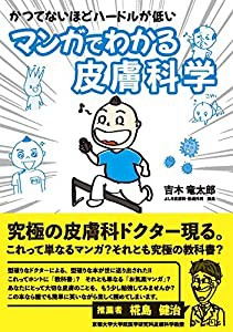 かつてないほどハードルが低い マンガでわかる皮膚科学(中古品)